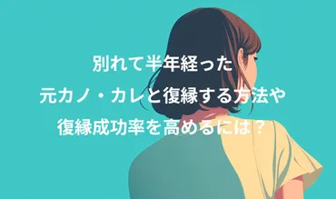 別れて半年経った元カノ・カレと復縁する方法