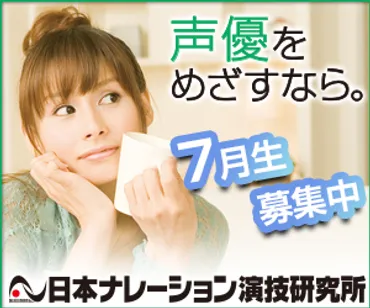 声優学校のご紹介日本ナレーション演技研究所–声優オーディション・声優学校情報