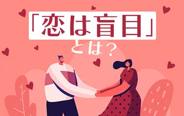 恋愛のバイブル？ 恋の始まりから倦怠期、そして長続きする関係とは？恋の盲目から長続きの秘訣まで。恋愛のリアルを紹介