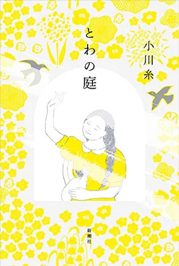 とわの庭』
