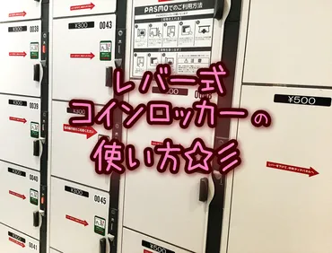 キナカ！交通系カード対応レバー式コインロッカーの使い方と閉め方のコツ☆彡