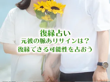 復縁で元彼の脈あり・脈なしサインは？彼の行動・連絡・言葉・態度を大公開