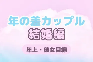 年下彼と結婚しても大丈夫?】年の差恋愛のリアルと、幸せをつかむためのヒント