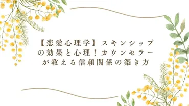 恋愛心理学】スキンシップの効果と心理!カウンセラーが教える信頼関係の築き方