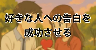 告白成功の科学