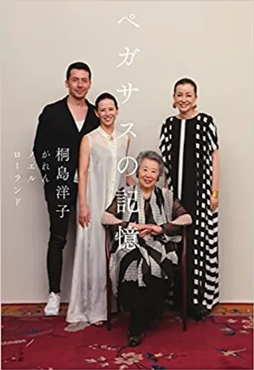 私の中の桐島洋子。今夜も乾杯!