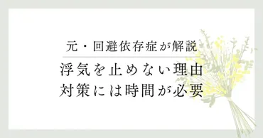 回避依存症の恋人が浮気をやめない理由【浮気性との見分け方も解説】