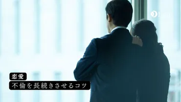 不倫を長続きさせるコツ選!長続きする不倫カップルがやっていることを真似しよう