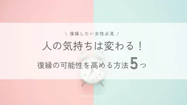 人の気持ちは変わる！復縁の可能性を高める方法5選 