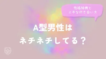 A型(血液型)ってどんな人？性格や恋愛、仕事との相性をご紹介！(？)A型あるある：几帳面な性格、恋愛傾向、仕事での強み