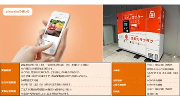 西日本、次世代スマートロッカーを活用した新たな商品受取サービス「」の実証実験開始大阪駅や北新地駅などに設置