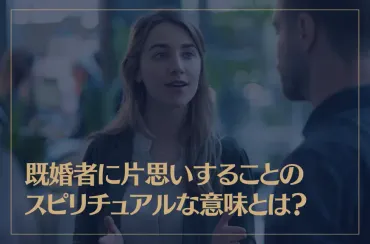 既婚者に片思いすることのスピリチュアルな意味とは?
