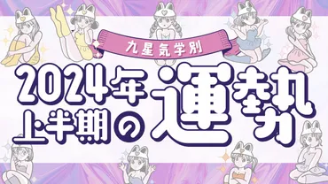 2024年上半期・シウマ占い・九星気学別】来年はスピード感が大事⁉️すべてのことが上手くいく最強運気を持つ九星も!今すぐ自分の九星をチェック
