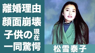 松雪泰子が旦那・門脇学とわずか６年で離婚した理由や子供