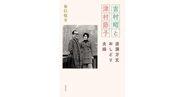 谷口桂子／著「吉村昭と津村節子―波瀾万丈おしどり夫婦―」