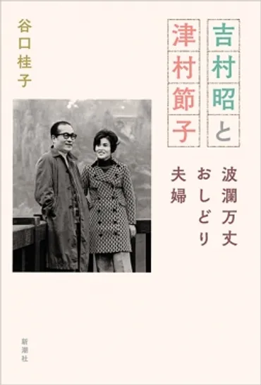 『吉村昭と津村節子―波瀾万丈おしどり夫婦―』 谷口桂子 