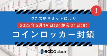 G7広島サミットにより各地主要駅でコインロッカー使用停止!期間中利用できる荷物預かりサービス「エクボクローク」のご案内