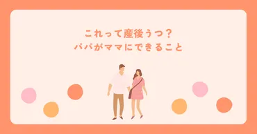 これって産後うつ？パパがママにできること 