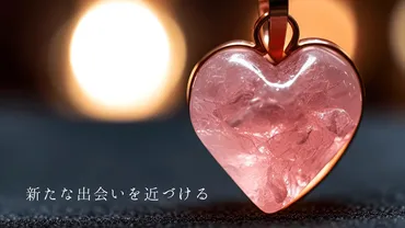 縁結びのアクセサリーを身に着けて、恋を迎えに