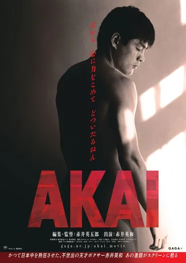 浪速のロッキーこと赤井英和の激闘がスクリーンに！映画『AKAI』公開決定