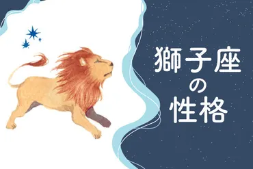 獅子座の恋愛：情熱とドラマチックな恋を求める獅子座の性格とは？獅子座の恋愛傾向と相性～男性・女性別の特徴や2025年の運勢を徹底解説