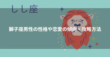 獅子座男性の性格や恋愛の傾向・攻略方法