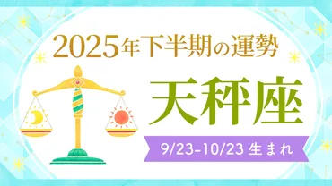 2025年下半期の天秤座の運勢