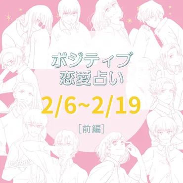 ポジティブ恋愛占い【12/19~25】運勢ランキング