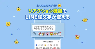 LINE」のトーク上の「リアクション機能」にユーザー保有の全絵文字が使える機能を搭載