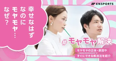 恋愛でモヤモヤするのはなぜ？原因と解決策を徹底解説！(解決策は？)恋愛のモヤモヤを解消！原因と具体的な解決策をご紹介