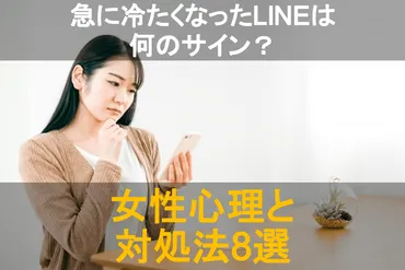 急に冷たくなったLINEは何のサイン?女性心理と対処法8選