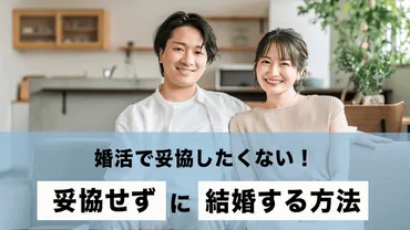 婚活で妥協したくない!結婚相談所が教える価値観の擦り合わせ方法