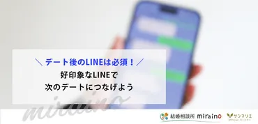 デート後のLINEは必須!好印象なLINEで次のデートにつなげよう