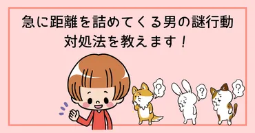 男性心理と距離感：近づく理由と適切な対応とは？気になる男性との距離、脈あり？脈なし？