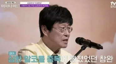 キム・チャンワン、アルコール依存症とラジオDJ、芸能生活を語る！その素顔とは？キム・チャンワン、ラジオ降板、MZ世代からの人気、そして未来への希望