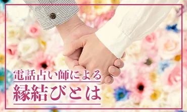 縁結びがすごい本物占い師9選!効果あり!縁結びが当たる電話占いサイトも紹介