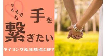 意外】手を繋ぎたいと思う男性心理やサインは？繋ぐタイミングと注意点も合わせて紹介！ 2025年7月 