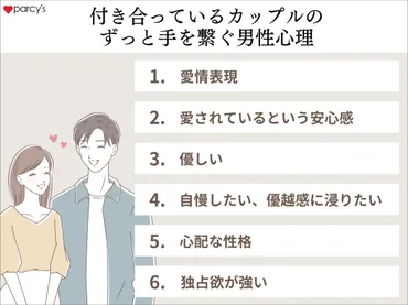 図解】ずっと手を繋ぐ男性心理 11選
