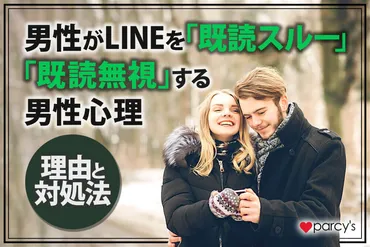 LINEの心理学：男性心理と関係性の築き方とは？（彼との距離を縮めるには？）男性心理から紐解く、LINEでの効果的なコミュニケーション術