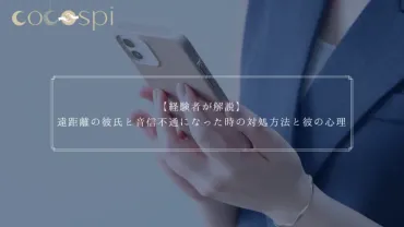 遠距離の彼氏と音信不通になった時の対処方法と彼の心理【経験者が解説】