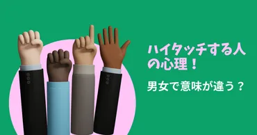 ハイタッチを求めてくる人の恋愛心理 男女で手を合わせる意味は違う?
