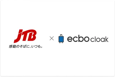 ecbo、荷物預かりサービス「ecbo cloak」をJTB国内12店舗に導入 〜全国各地の立地を有効活用、JTB利用者・観光客の荷物負担を軽減〜