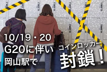 コインロッカー封鎖】10/19・20、G20に伴い岡山駅で使用停止。そんな時は荷物預かりサービスecbo cloak!