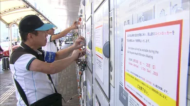 G20保健大臣会合に伴い警戒強化 JR岡山駅でごみ箱とコインロッカー順次利用不可に