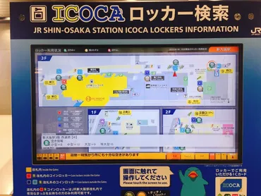 新大阪駅のコインロッカーの空き状況を検索出来る「ICOCAロッカー検索」サービスがかなり便利!