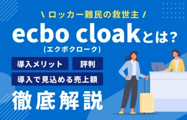 ecbo cloak(エクボクローク)とは?カフェや飲食店など旅先で荷物を預けられる!料金や使い方を解説│ワイマガBiz