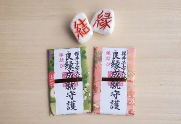縁結び お守り 良縁を望まれる方に