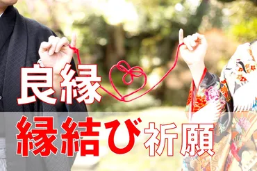良縁・縁結び祈願