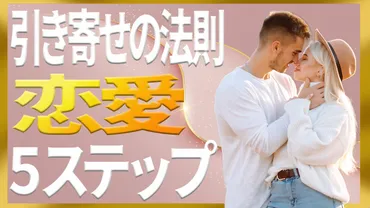 引き寄せの法則×恋愛