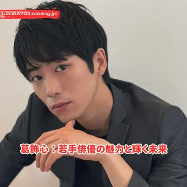 葛飾心ってどんな人？若手俳優の素顔と活躍に迫る！葛飾心のプロフィールと出演作品まとめ